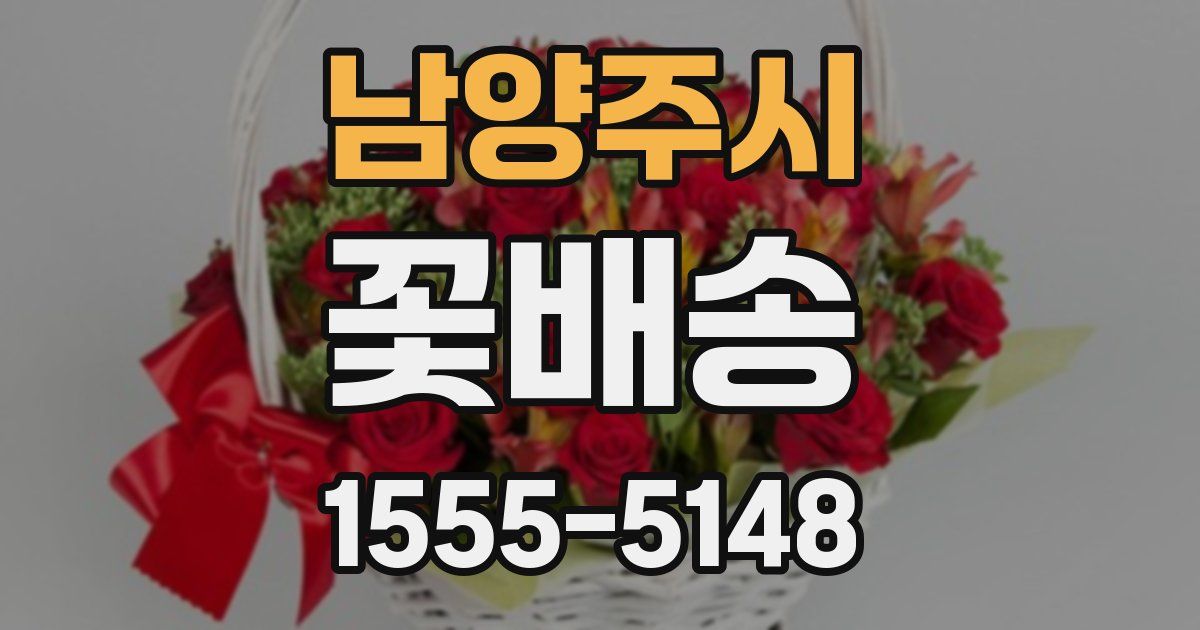 남양주시 꽃배송
