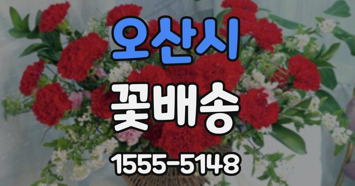 오산시 꽃배송