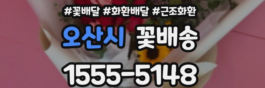 오산시 꽃배송