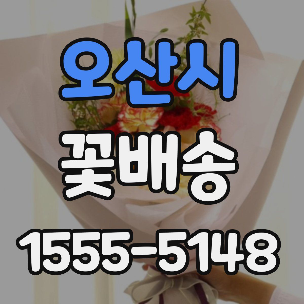 오산시 꽃배송