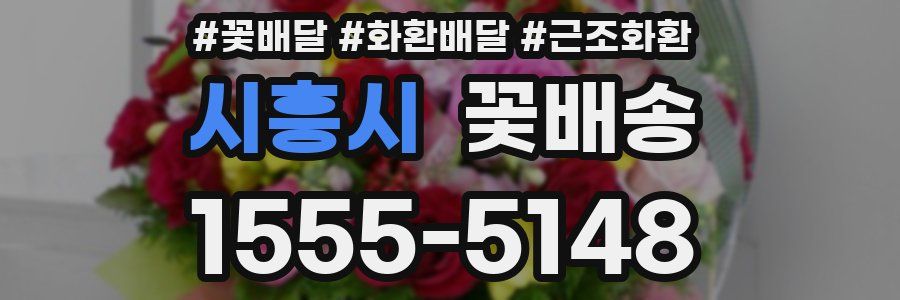 시흥시 꽃배송