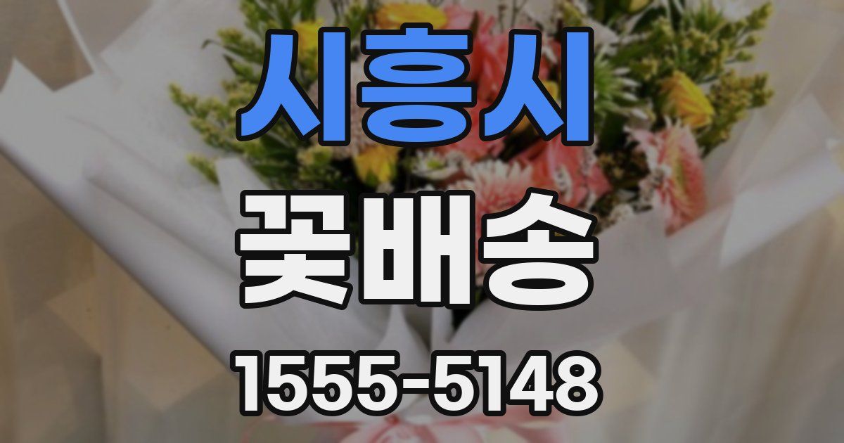시흥시 꽃배송