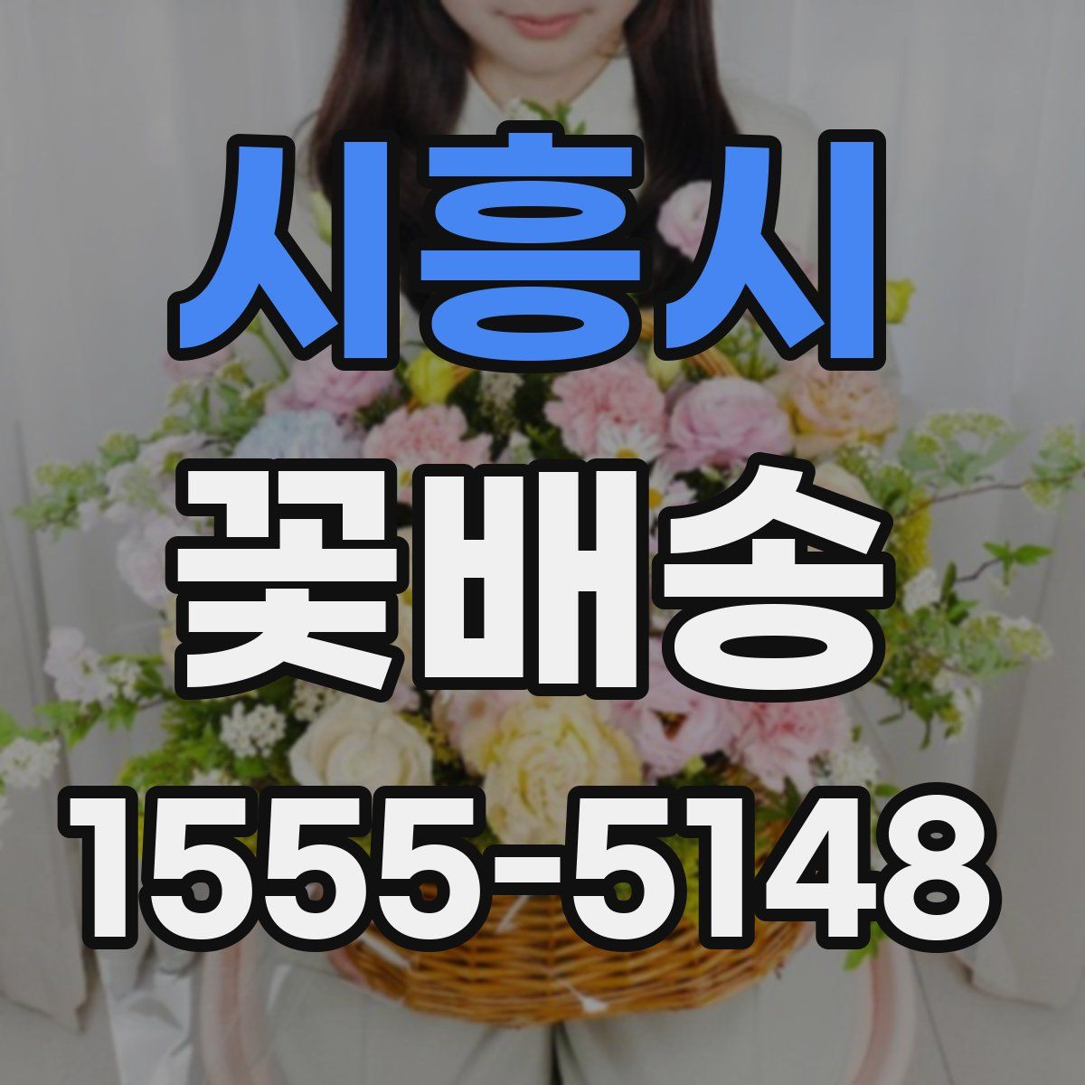 시흥시 꽃배송
