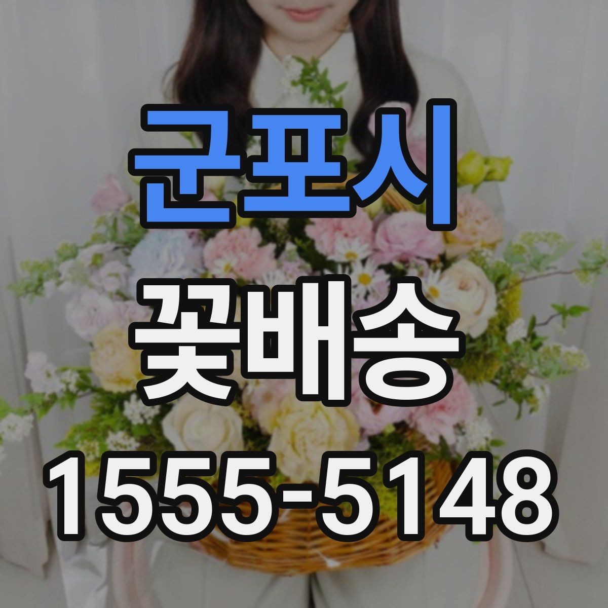 군포시 꽃배송 받는 사람 취향 반영하는 방법