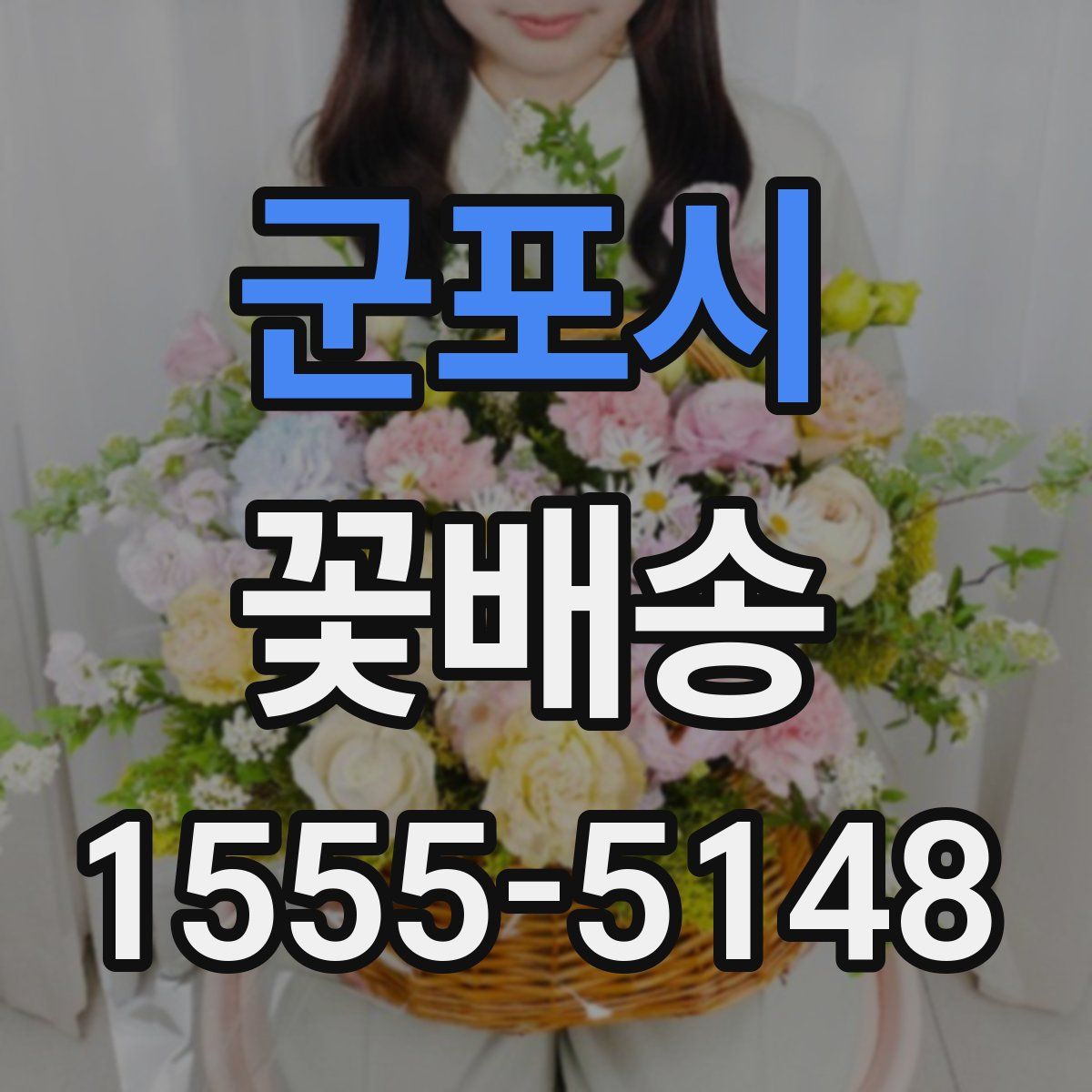 군포시 꽃배송
