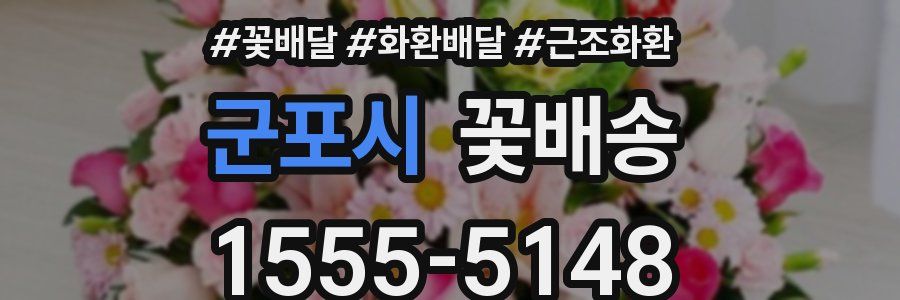 군포시 꽃배송