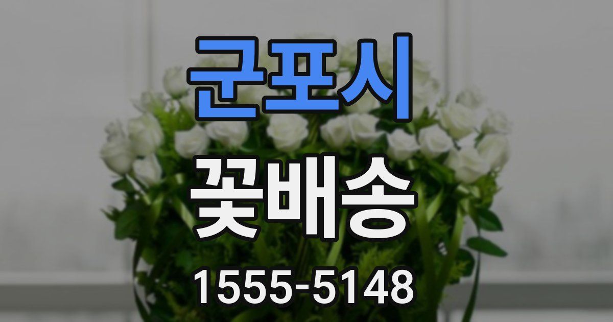 군포시 꽃배송