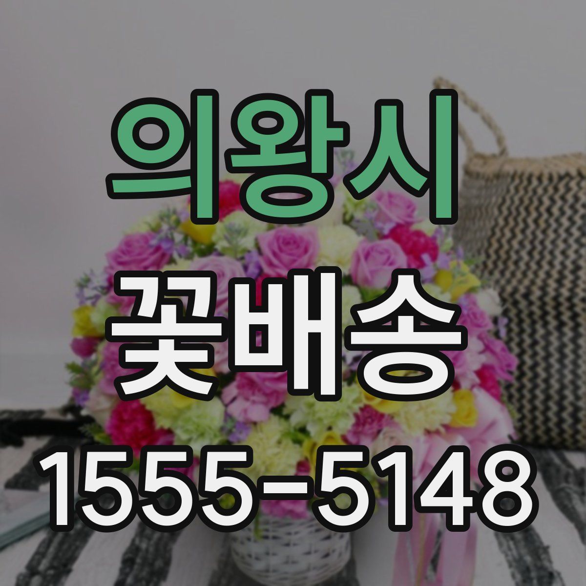 의왕시 꽃배송