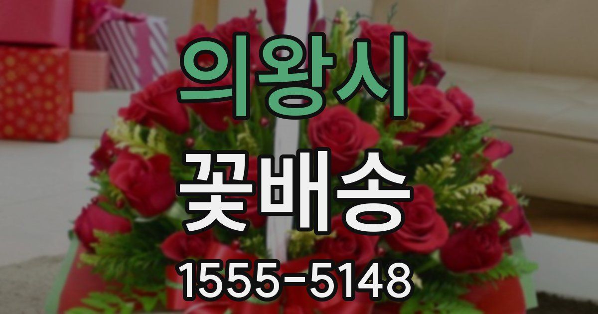 의왕시 꽃배송