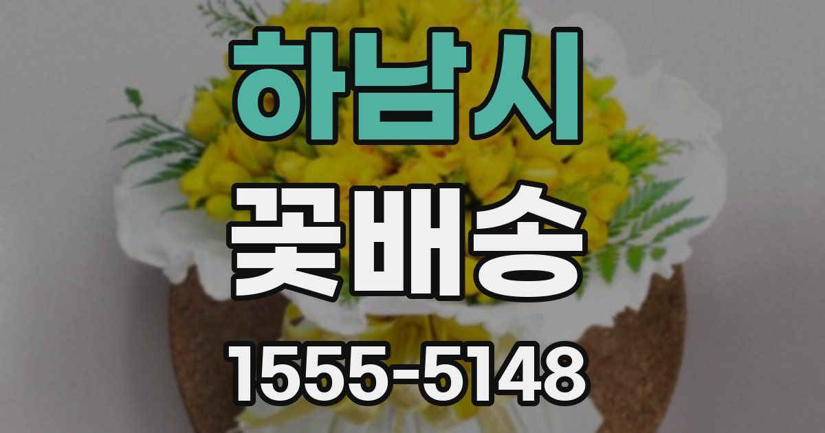 하남시 꽃배송