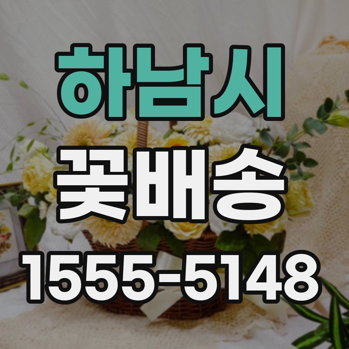 하남시 꽃배송