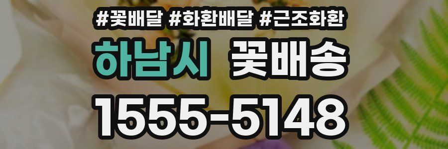 하남시 꽃배송
