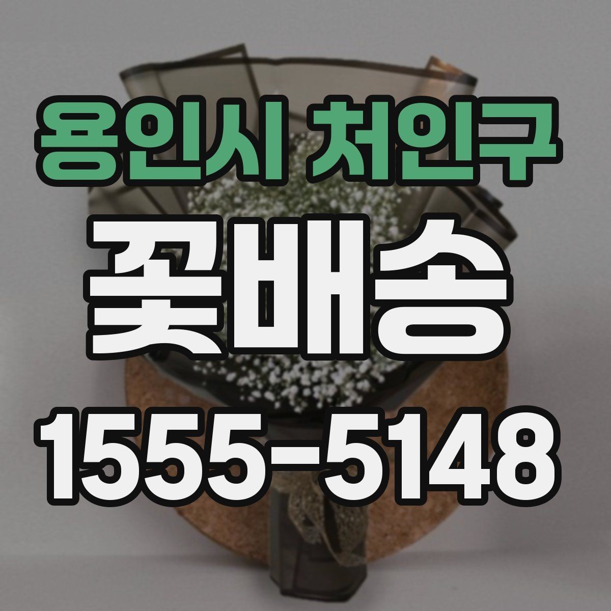 용인시 처인구 꽃배송 의미를 담아 고르는 꽃