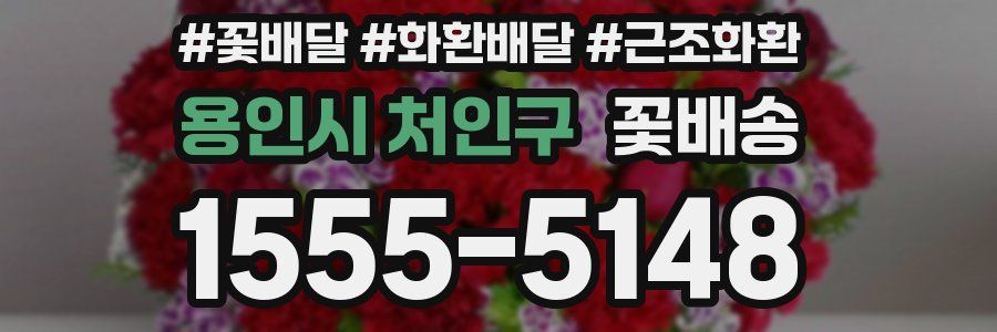 용인시 처인구 꽃배송