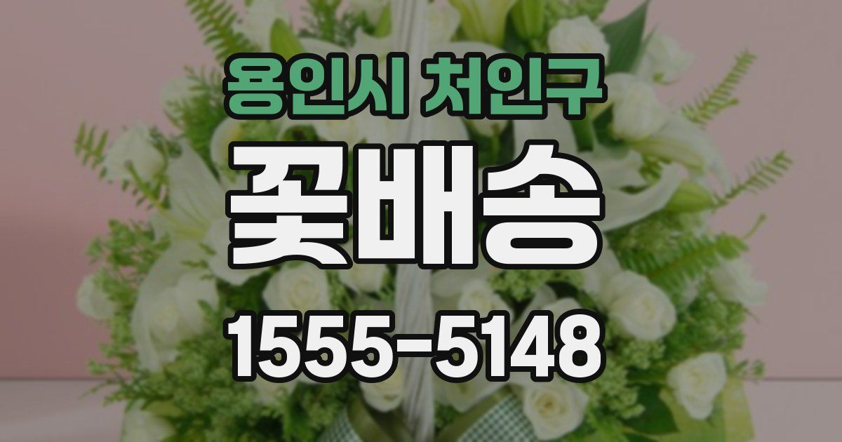 용인시 처인구 꽃배송