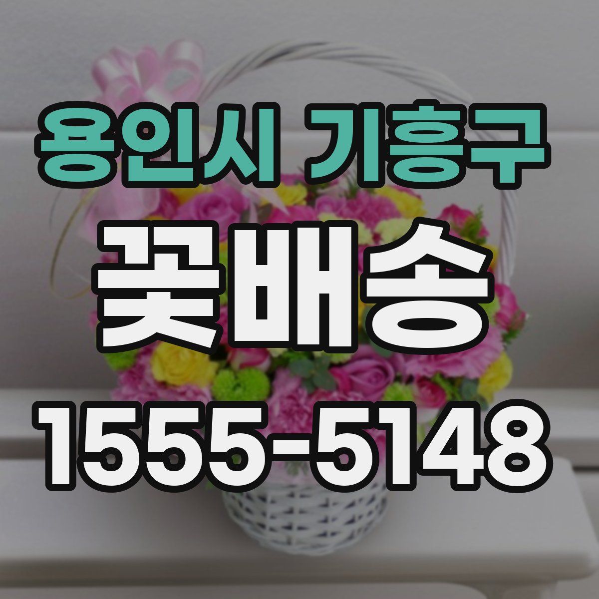 용인시 기흥구 꽃배송