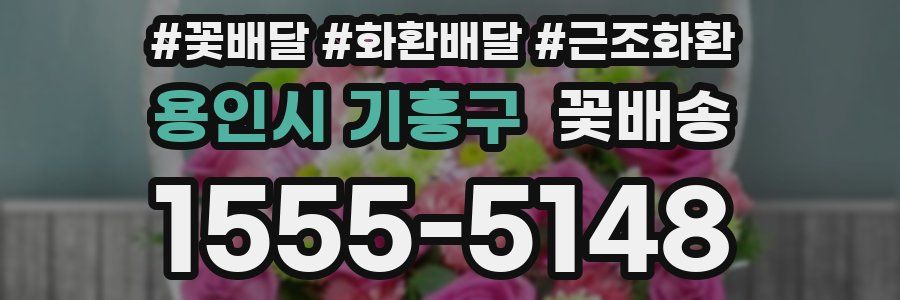 용인시 기흥구 꽃배송