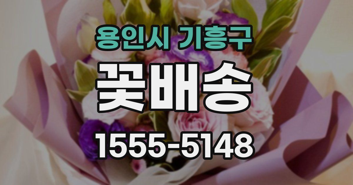 용인시 기흥구 꽃배송