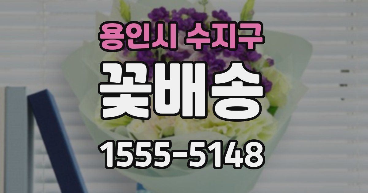 용인시 수지구 꽃배송