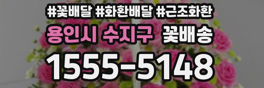 용인시 수지구 꽃배송