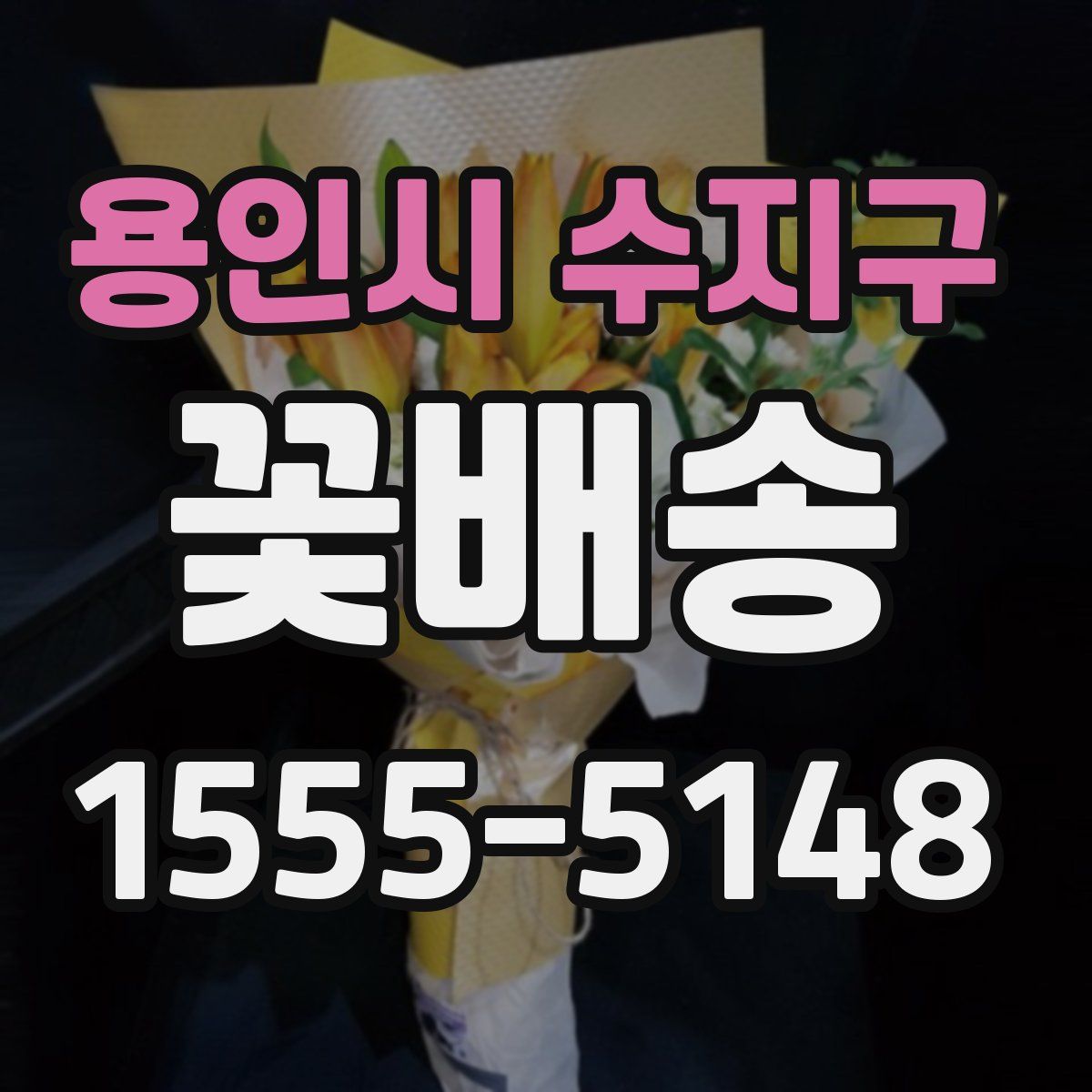 용인시 수지구 꽃배송