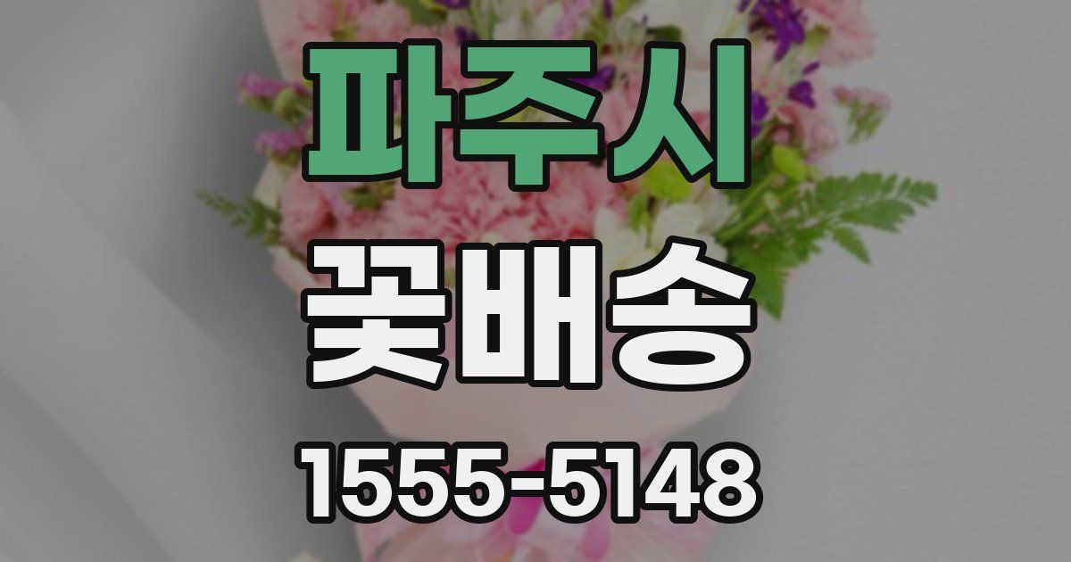 파주시 꽃배송