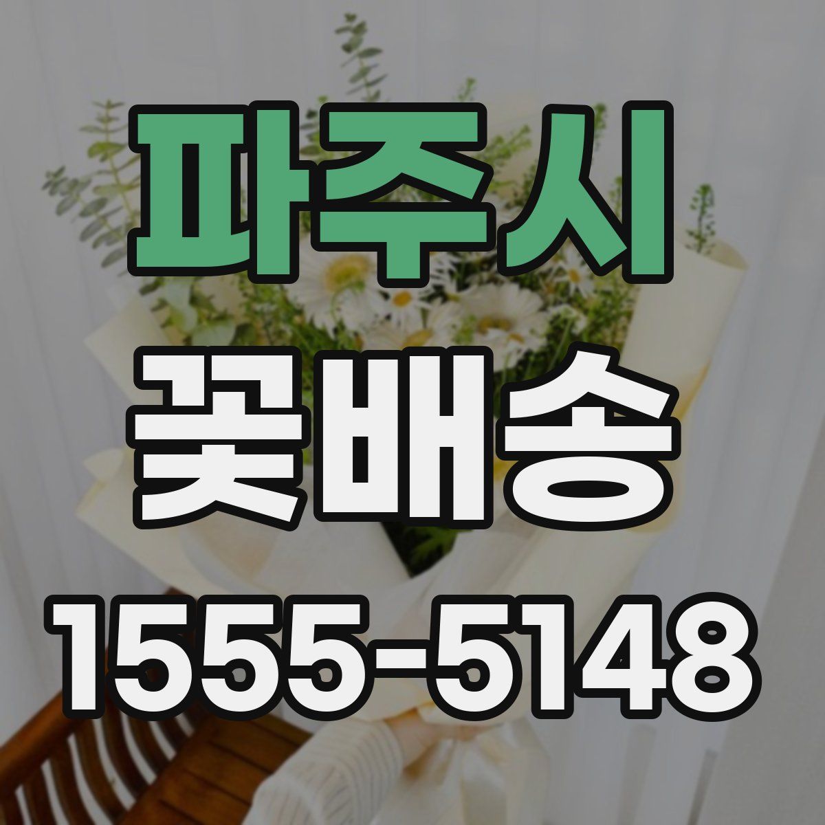 파주시 꽃배송
