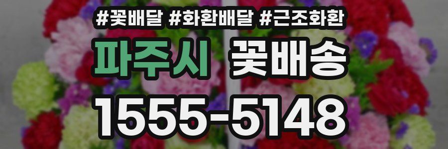 파주시 꽃배송