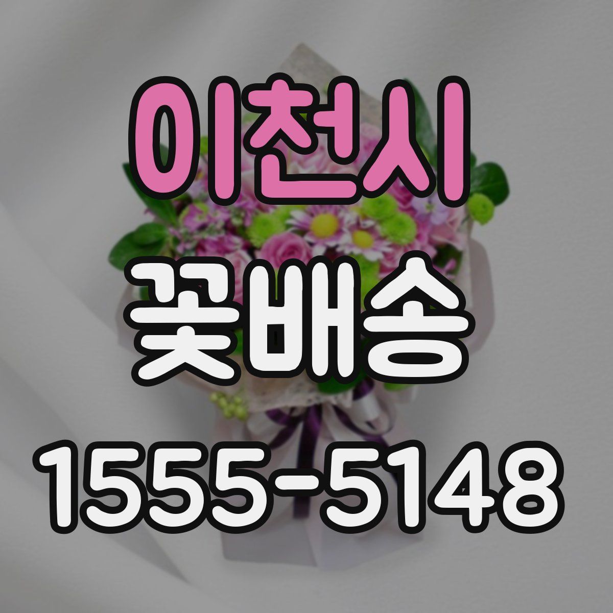 이천시 꽃배송
