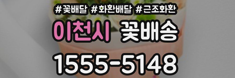 이천시 꽃배송