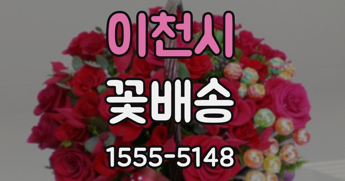 이천시 꽃배송