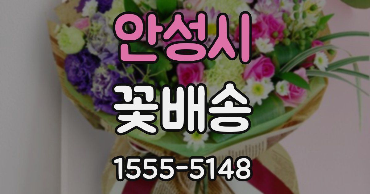안성시 꽃배송