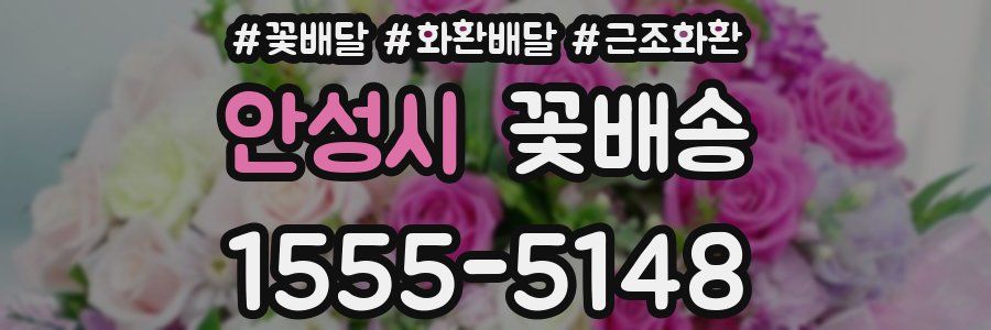 안성시 꽃배송
