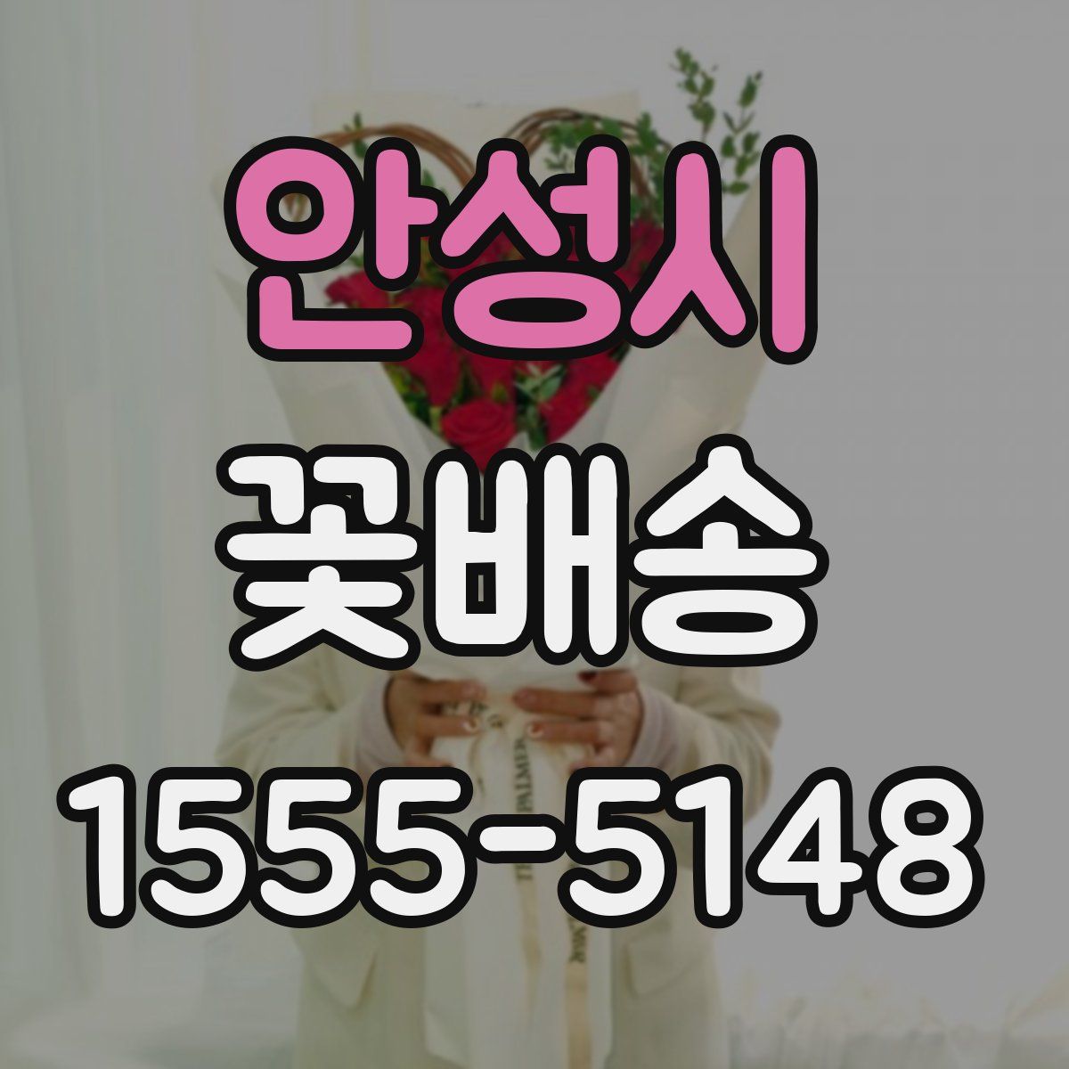 안성시 꽃배송