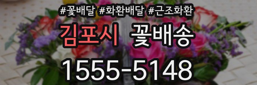 김포시 꽃배송