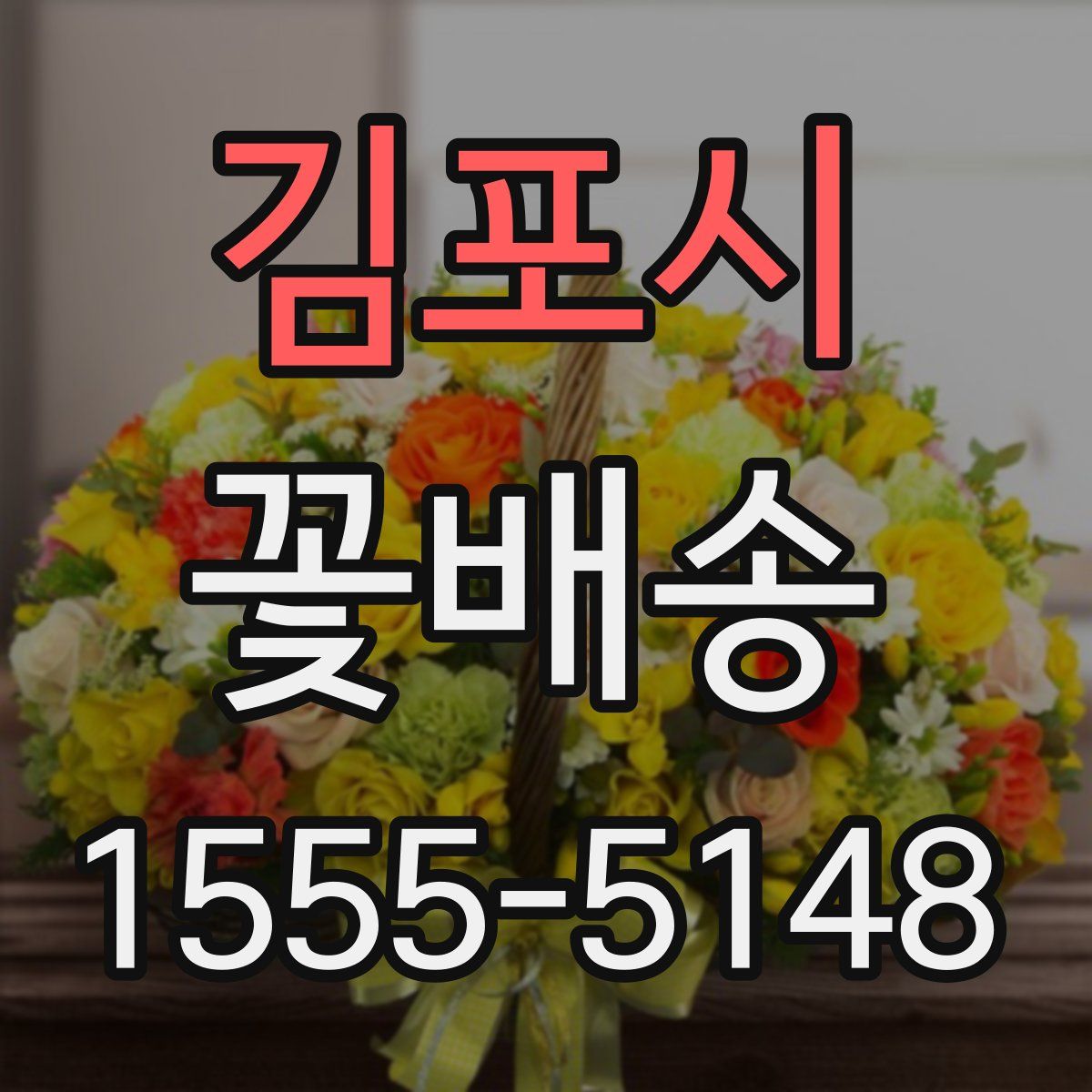 김포시 꽃배송