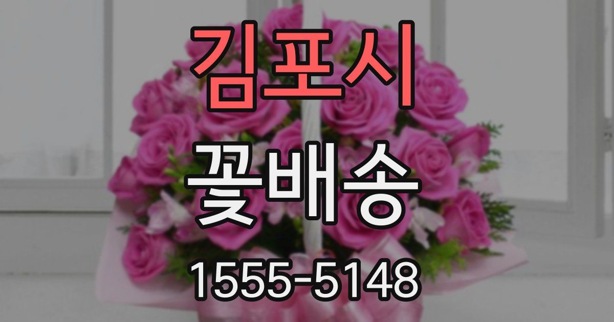김포시 꽃배송