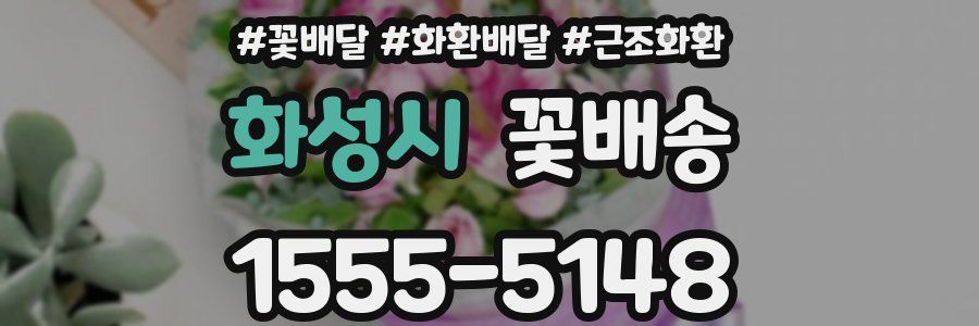 화성시 꽃배송