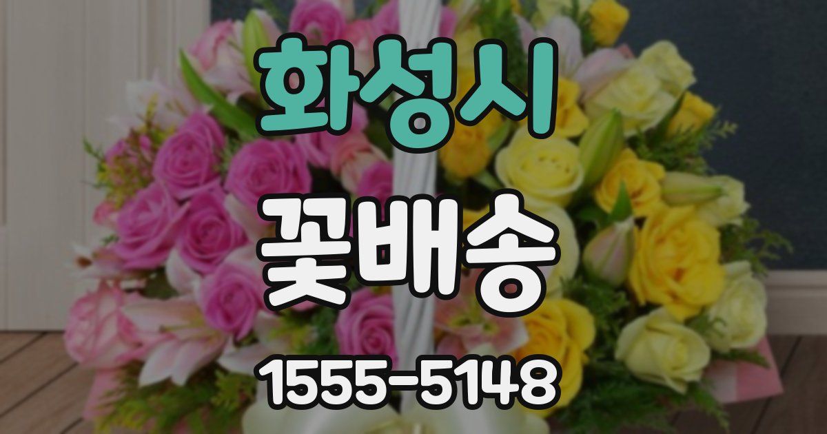 화성시 꽃배송