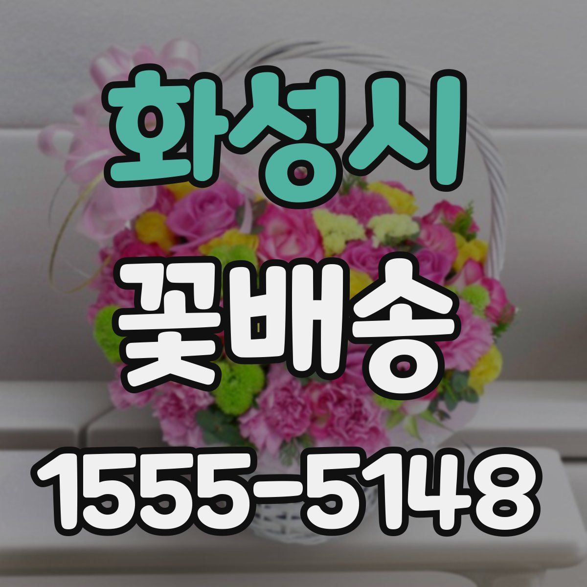 화성시 꽃배송