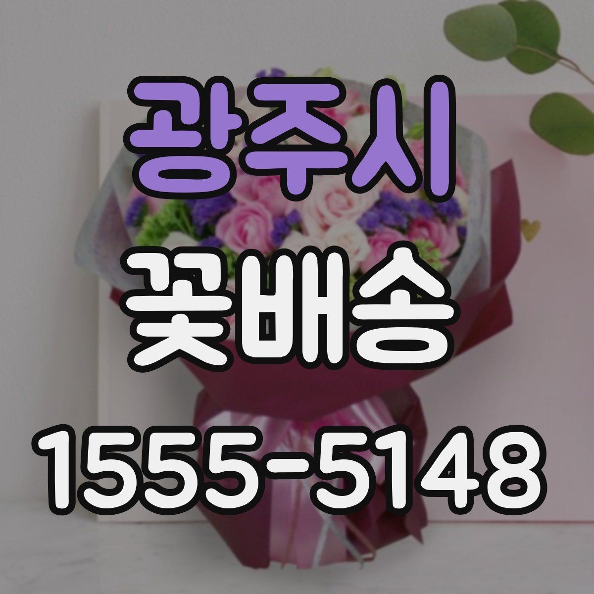 광주시 꽃배송 예약 주문이 필요한 경우