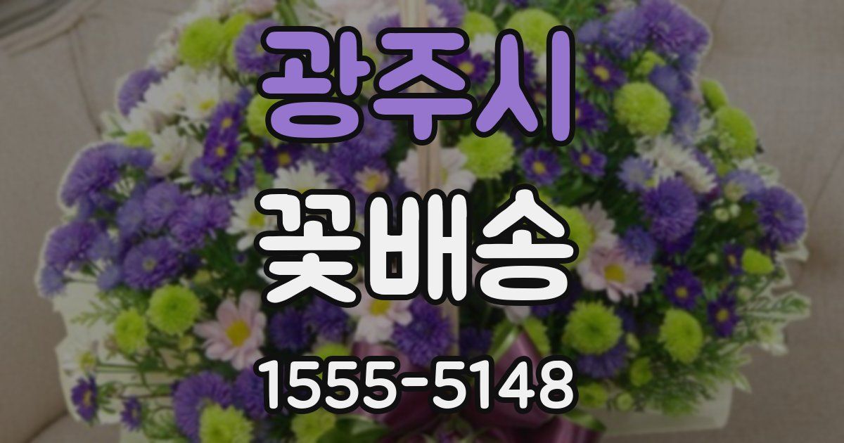 광주시 꽃배송
