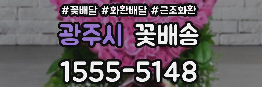 광주시 꽃배송