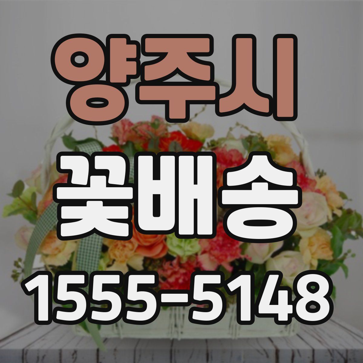 양주시 꽃배송