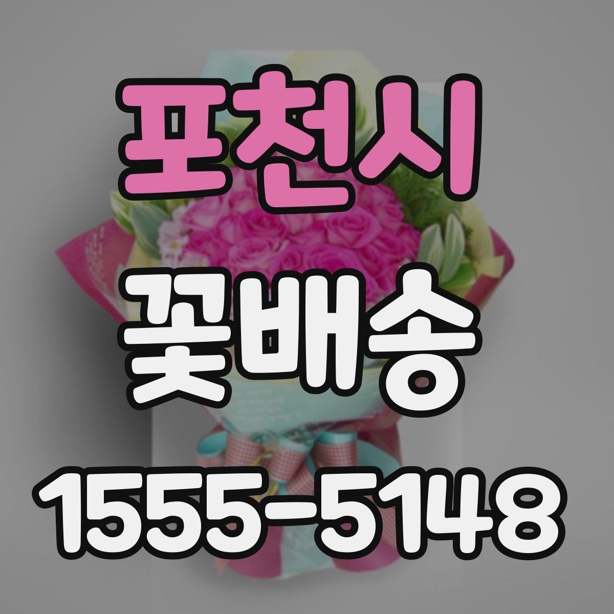 포천시 꽃배송