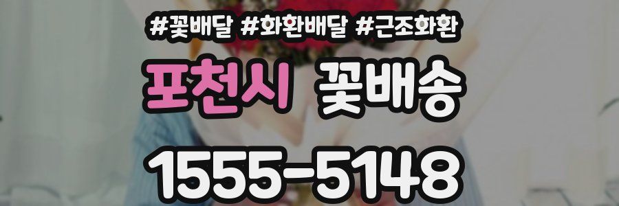 포천시 꽃배송