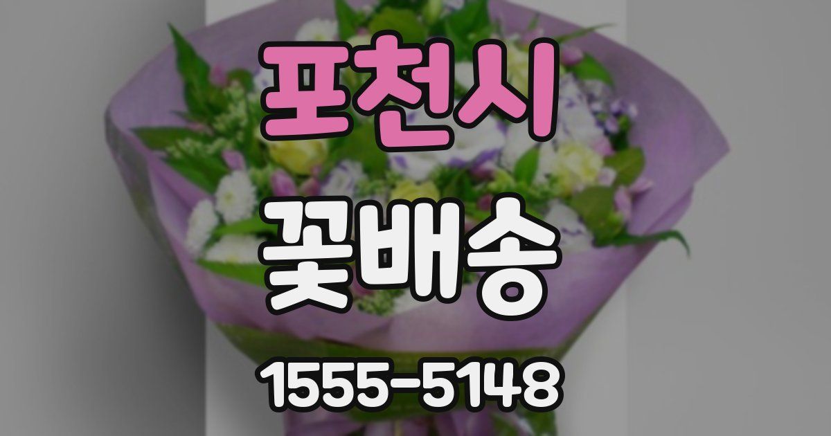 포천시 꽃배송
