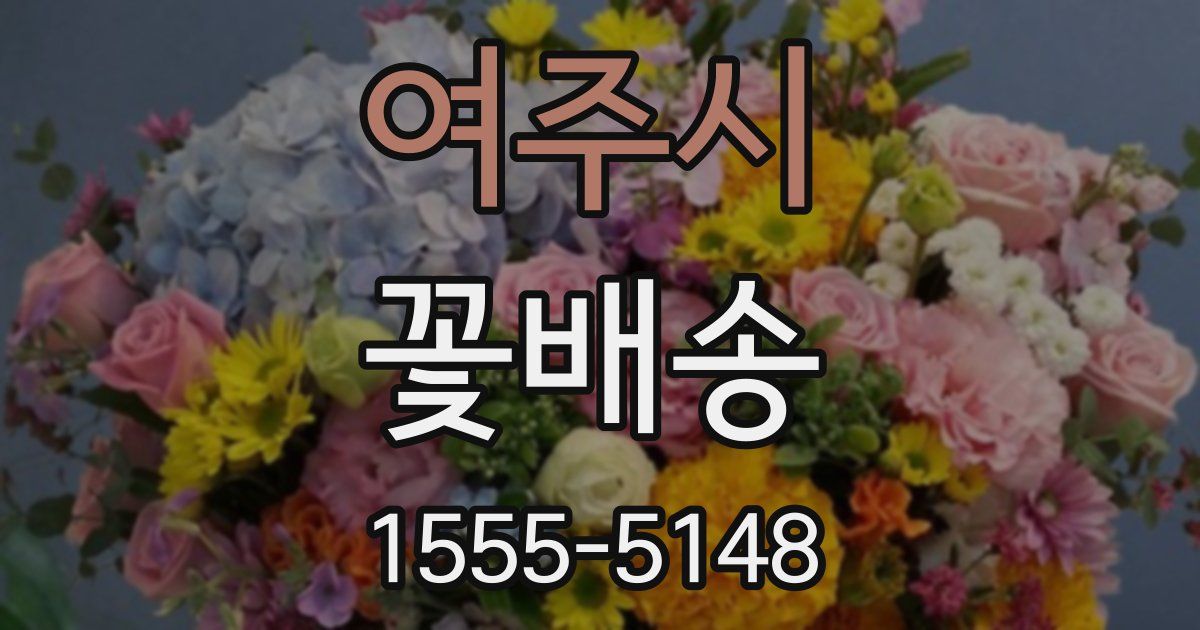 여주시 꽃배송