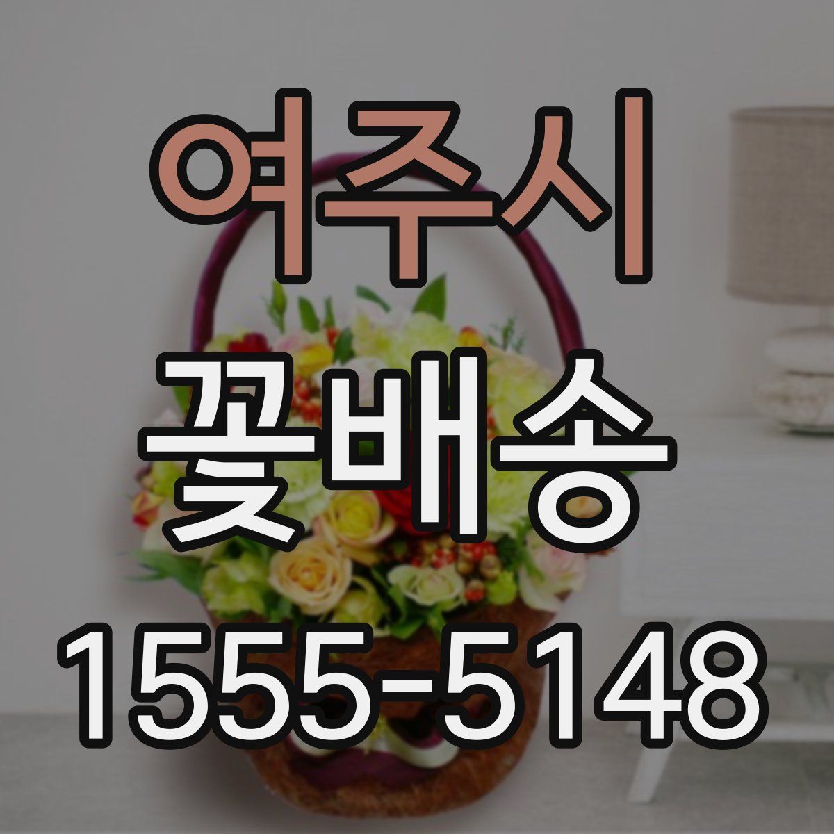 여주시 꽃배송