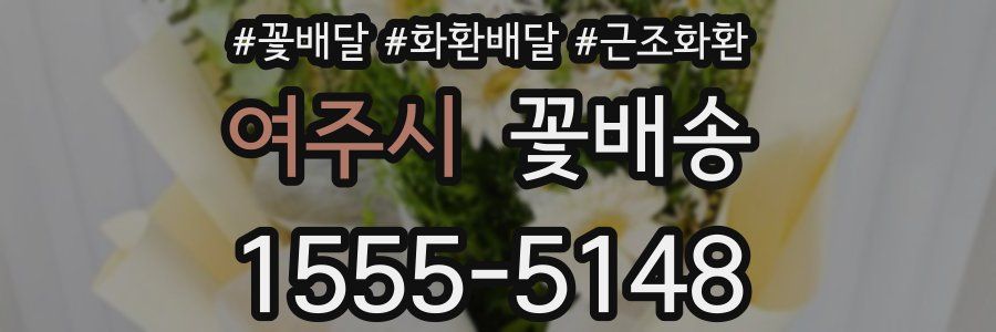 여주시 꽃배송